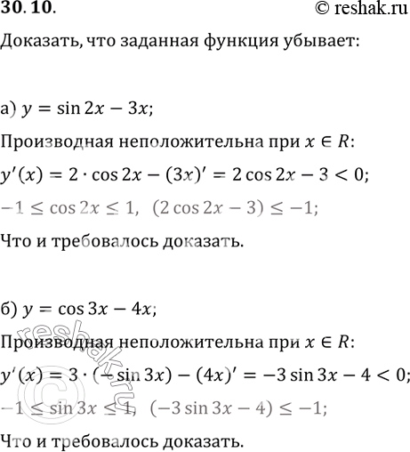 Изображение 30.10 Докажите, что заданная функция убывает:а) у = sin 2x - Зх; б) у = cos Зх -...