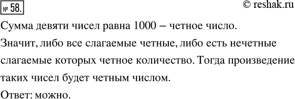 Изображение 58 Сумма девяти натуральных слагаемых равна 1000. Можно ли утверждать, что их произведение ? четное число? Ответ объясните.Докажем, что произведение не может быть...