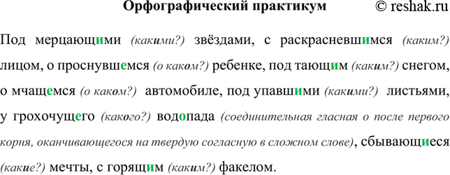 Изображение Под мерцающими (какими?) звёздами, с раскрасневшимся (каким?) лицом, о проснувшемся (о каком?) ребенке, под тающим (каким?) снегом, о мчащемся (о каком?)  автомобиле,...